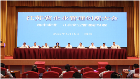 2022年江苏省企业管理创新大会在宁召开