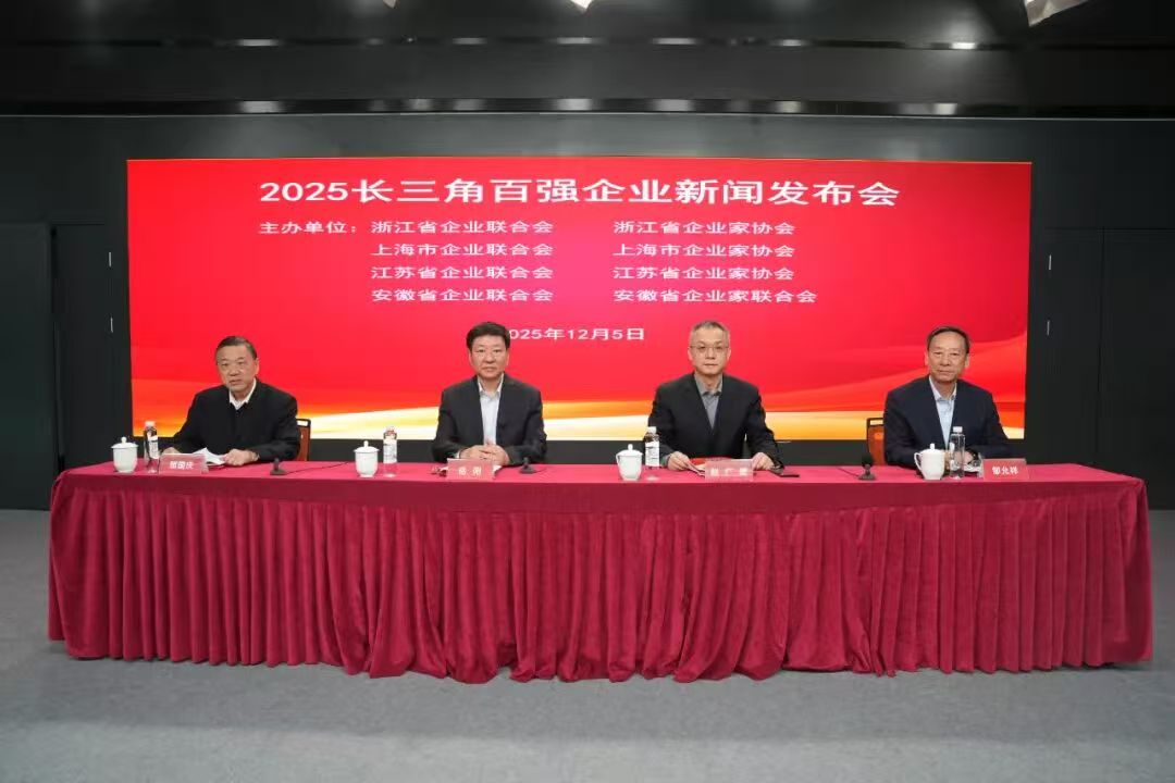 2025长三角百强企业新闻发布会在上海召开 江苏24家企业上榜