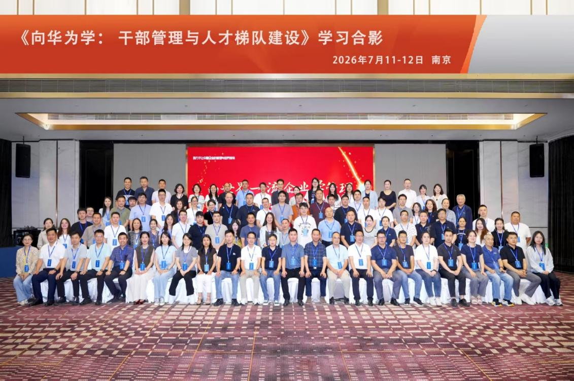 省企联在南京举办《向华为学：干部管理与人才梯队建设》实训营
