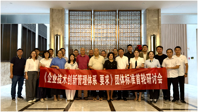 省企联领导出席《企业技术创新管理体系 要求》团体标准首轮研讨会