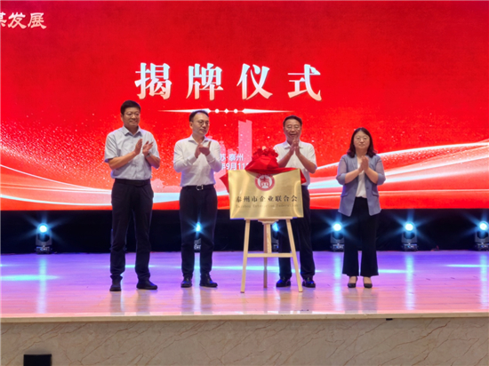 泰州企联成立揭牌 泰州企联成立揭牌