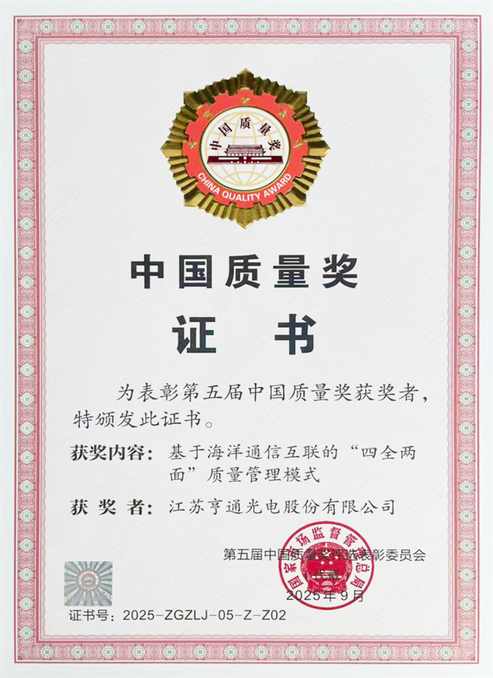 全国质量奖亨通2 全国质量奖亨通2